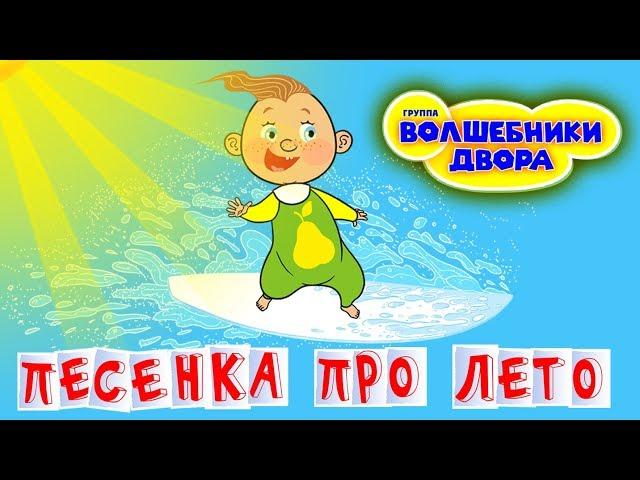 Волшебники двора - Песенка про лето