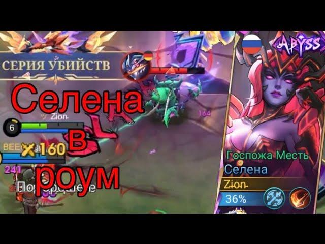 Селена в роум имба ли ? | Mobile Legend | Мобайл Легенд | MLBB