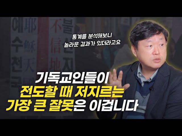 한국교회의 전도, 500명 설문조사 해보니 놀라운 답변이 있더라고요 | 정재영 교수님 인터뷰 1부