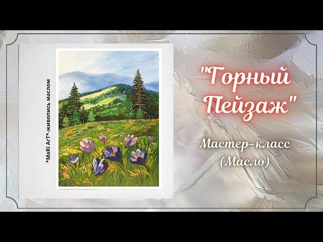 Живопись маслом/Пишем горный пейзаж/для начинающих/Марина Бердник