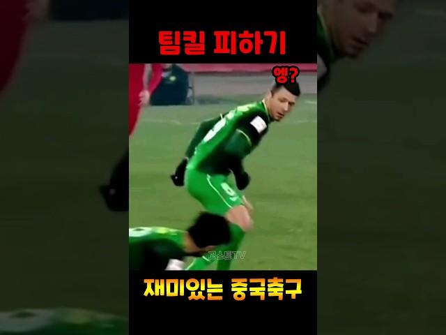중국축구에 적응한 외국인 선수의 팀킬 피하기ㅋㅋㅋ