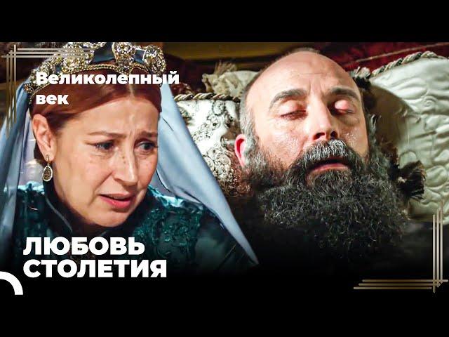 Сулейман Великолепный #111 - Султан Сулейман На Смертном Одре | Великолепный Век