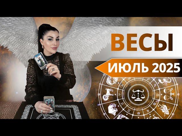 ВЕСЫ ИЮЛЬ 2025. Таро расклад для ВЕСОВ на ИЮЛЬ 2025 от Анны Арджеванидзе