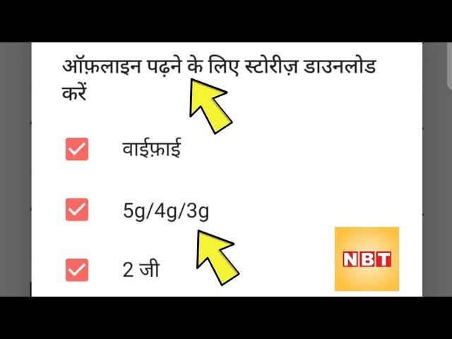 how to set offline reading network connection NavBharat Times news | NBT app offline story network