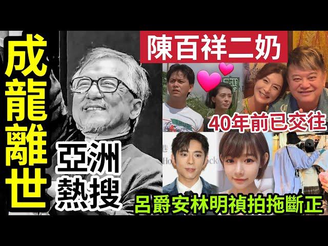 【成龍離世】證實消息真實「全亞洲熱搜」阿叻陳百祥「二奶情婦曝光」承認40年前已交往！Mirror呂爵安林明禎「台灣拍拖斷正」#tvb #podcast #live #直播