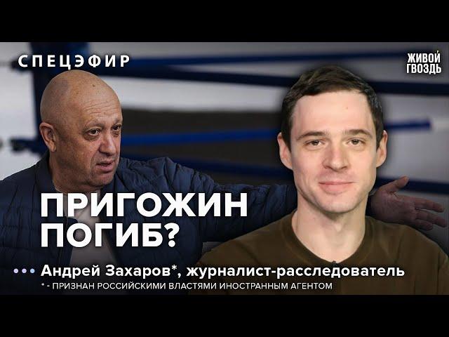 Авиакатастрофа и гибель Пригожина. Андрей Захаров* / 24.08.23