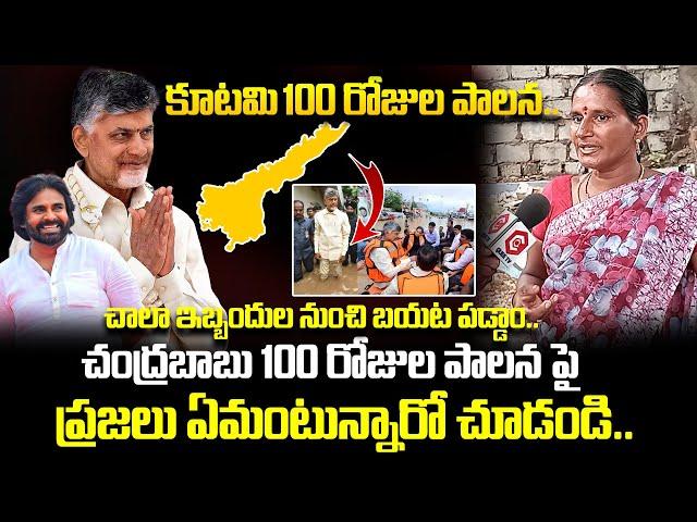 ఇబ్బందుల నుంచి బయట పెట్టారు...Public Reaction On Chandrababu's 100 Days Ruling | QubeTV News