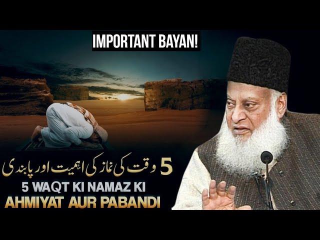 5 WAQT NAMAZ KI AHMIYAT AUR FAZEELAT! | DR ISRAR AHMED EMOTIONAL BAYAN | TAFSEER QURAN IN URDU