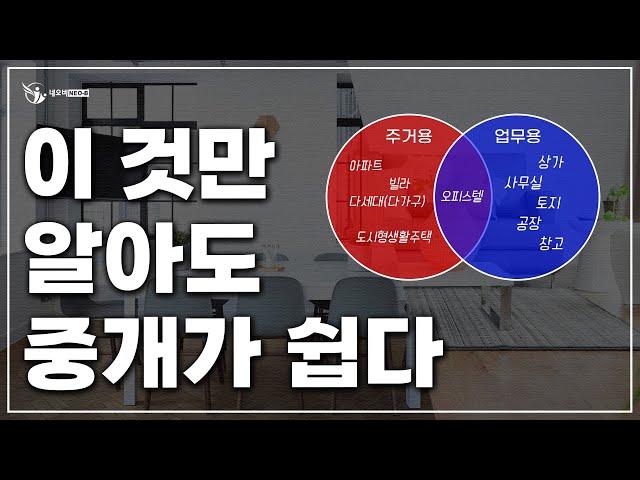 오피스텔 주거용과 업무용 쉽게 구분하기_부동산실무 네오비 비즈아카데미