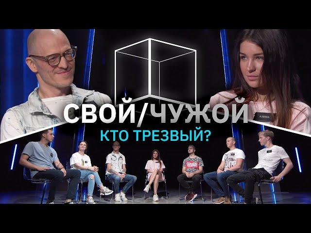 Свой/Чужой | Кто трезвый? | КУБ