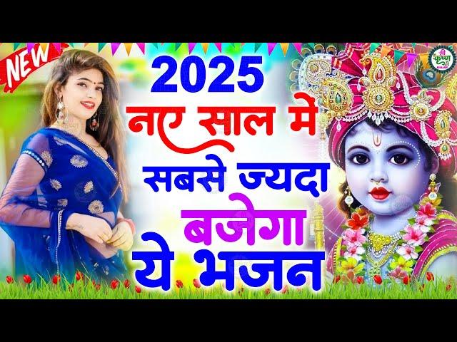 2025 आते ही छा गया ये भजन !! Radha Krishan Bhajan 2025 ! Popular Bhajan Radha Krishna Bhajan 2025