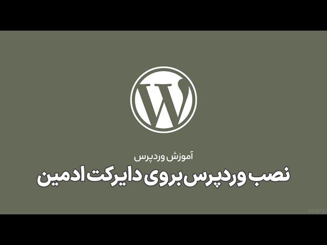 جلسه 9️⃣ - آموزش نصب وردپرس روی هاست دایرکت ادمین  سیر تا پیاز