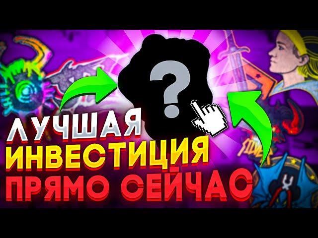 ПОКУПАЙ ЭТИ ПРЕДМЕТЫ ПРЯМО СЕЙЧАС! САМАЯ ЛУЧШАЯ ИНВЕСТИЦИЯ В КС:ГО В 2022 ГОДУ!