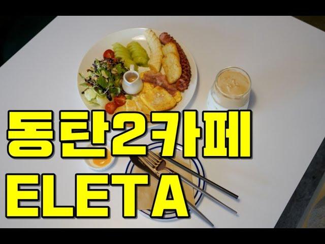 동탄 엘리타 브런치카페