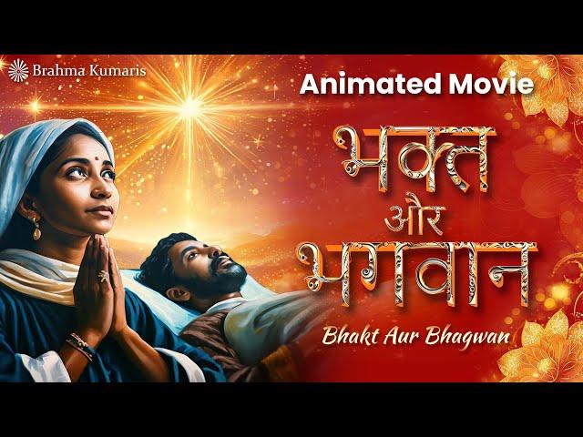 New Animation Movie | भक्त और भगवान Bhakt Aur Bhagwan | Brahma Kumaris @brahmakumaris