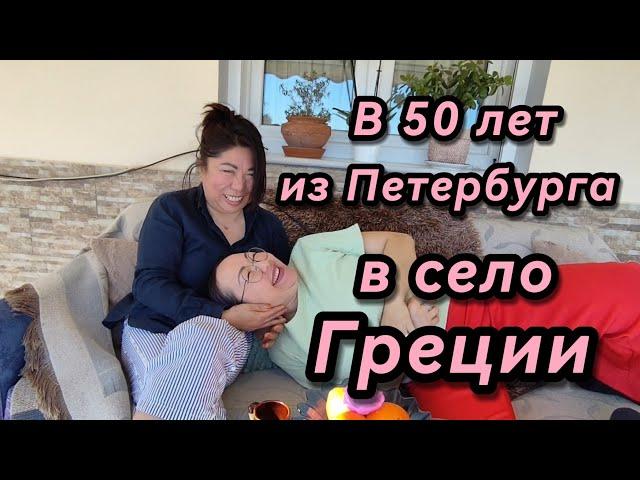 50 лет – не поздно начать заново: моя жизнь в Греции. Честный рассказ.