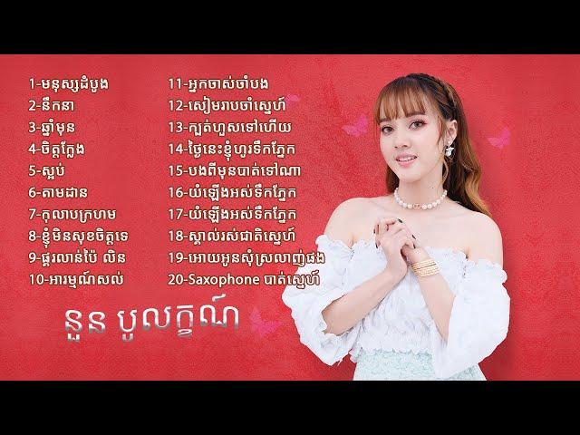 ជ្រើសរើសបទ​ល្បីៗពិរោះៗ | នួន បូលក្ខណ៍ - Noun Boleak [ Music Collection ]