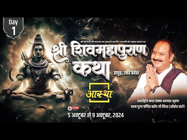 Day - 01 ll श्री शिव महापुराण कथा ll पूज्य पण्डित प्रदीप जी मिश्रा ll हापुड़, उत्तर प्रदेश