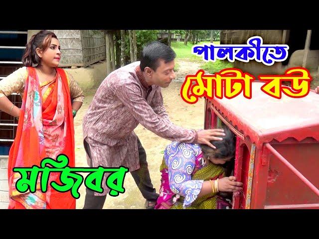 পালকীতে মোটা বউ | মজিবর নতুন কৌতুক ২০১৯ | Palkite Mota Bou | Mojibor | vadaima | MOJIBOR COMEDY