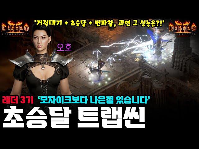 '가성비라면 나도' 래더3기 다 모자이크씬 할 때 초승달 암살자도 한 번 세팅해 봤습니다, 누구나 맞출 수 있는 템 수준으로 세팅해도 이 정도?!