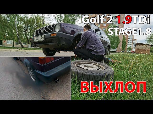 Гольф 2 1.9 TDi Выхлоп часть 5