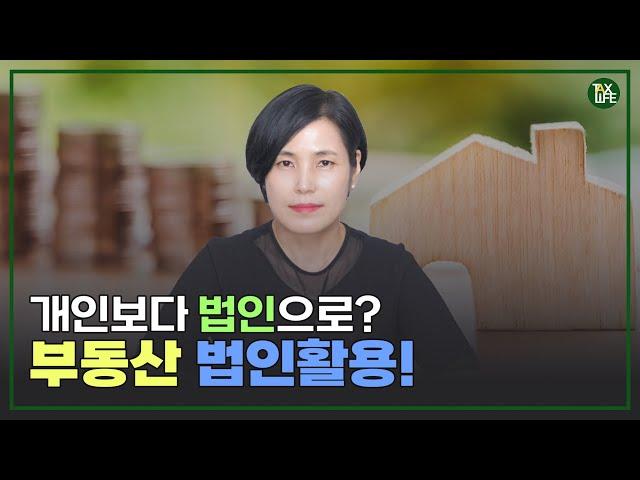 개인보다 법인으로? 부동산 법인활용 | 슬기로운 택스라이프 EP.98