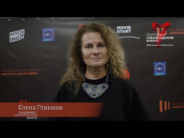 Елена Гликман   продюсер. Жюри 7го питчинга "Свободное кино"