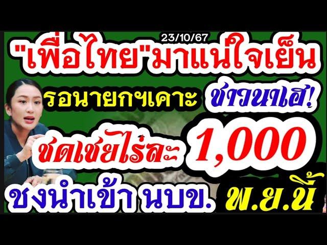 เพื่อไทยไม่ทิ้งชาวนา มาแน่ไร่ละ1000 ใจเย็นก่อน ชาวนาได้แน่รอนายกเคาะ พ.ย.นี้ พร้อมเสนอเพิ่มเงินชาวนา