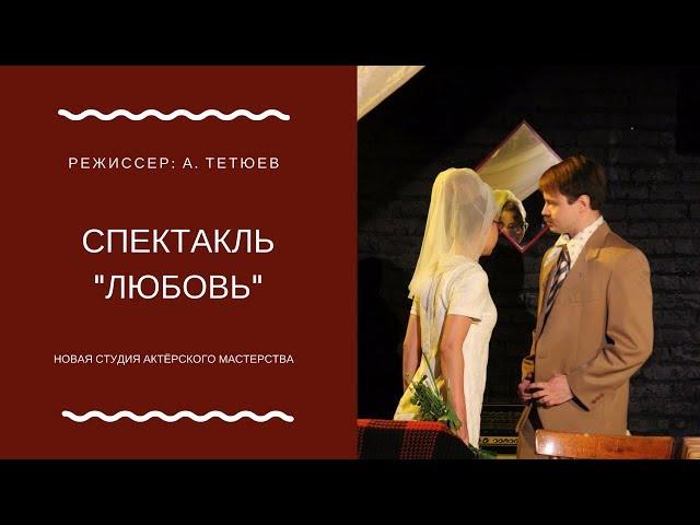 Спектакль "Любовь" в СТМ (г.Челябинск 25.06.17)