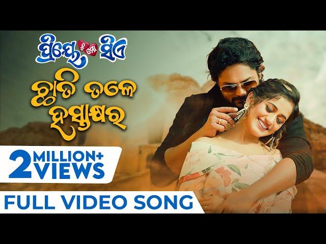 ଛାତି ତଳେ ହସ୍ତାକ୍ଷର | Chhati Tale Hastakhyara | Full Video Song | Priye Tu Mo Siye | Amlan | Elina