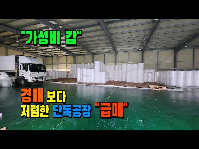 [매물 703] 경매보다 저렴한 공장 "급매". 왜관IC 12분. 2차선 지방도로접. ㅣ 군위 새동산부동산