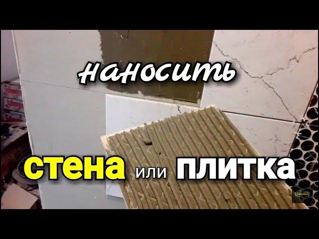 Наносить клей на плитку или на стену? Как правильно?