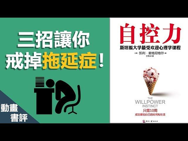 【好葉】3招擺脫拖延症：意志力的迷思 | 自控力