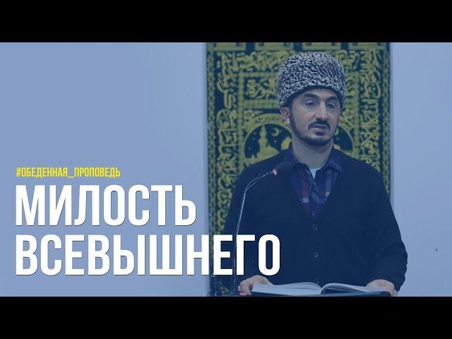 Милость Всевышнего