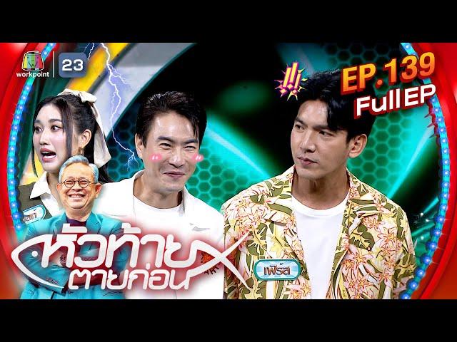 หัวท้ายตายก่อน | EP.139 | 23 ก.ย. 67 Full EP