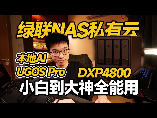 【开箱】小白简单&大神好用！绿联NAS DXP4800