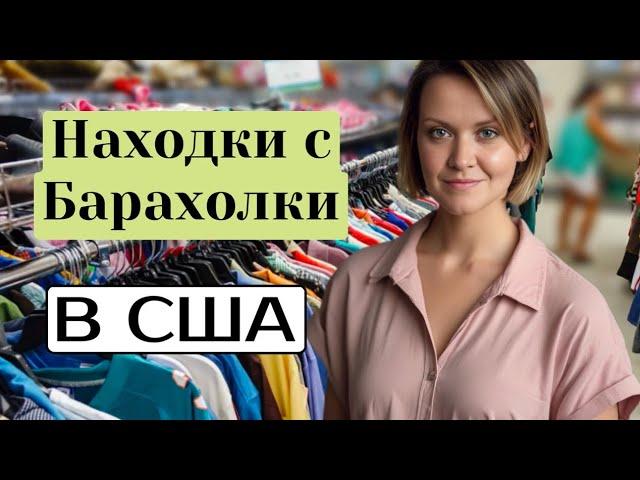 Что выбрасывают американцы и отдают в Секонд Хенде. Обзор вещей на продажу на Ибей и Пошмарк