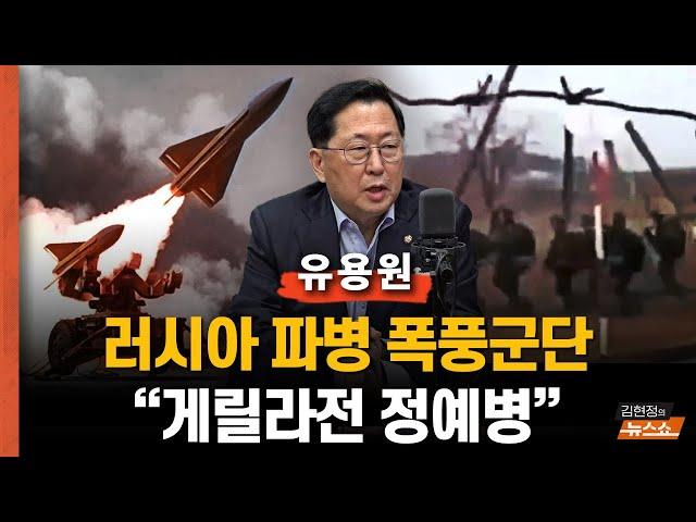 유용원 “러시파 파병 북한 폭풍군단... 앳된 얼굴? 정예병들... 쿠르스크 첫 교전… 정부, 우크라에 호크 미사일 제공 검토”