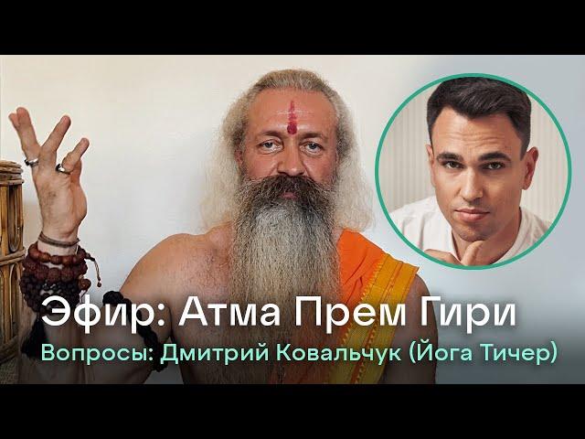 Гималайский йог Атма Прем Гири. Эфир: Дмитрий Ковальчук (Йога Тичер)