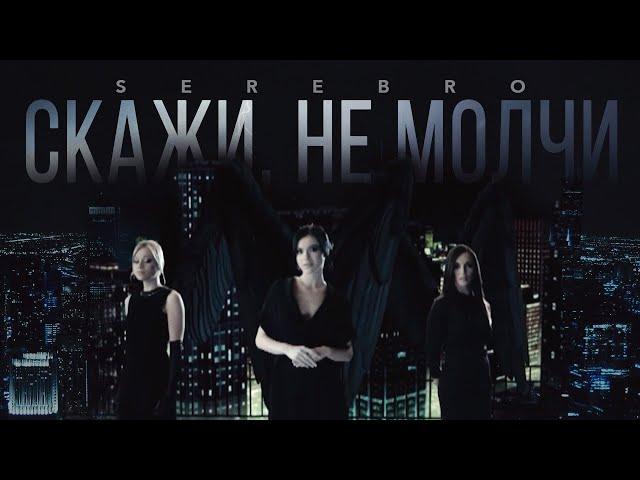 SEREBRO - "Скажи, не молчи"