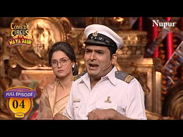 Kapil & Ankita Lokhande Unbeatable Comedy | Comedy Circus Ka Naya Daur Ep 4