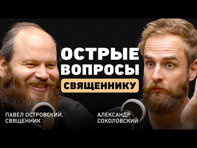 Откровения священника. Павел Островский о настоящей любви, полезном браке, лихих деньгах и смерти.