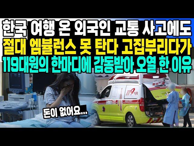 한국 여행 온 외국인 교통 사고에도 절대 엠뷸런스 못 탄다 고집부리다가 119대원의 한마디에 감동받아 오열 한 이유