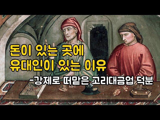 돈이 있는 곳에 유대인이 있는 이유 - 강제로 떠맡은 고리대금업 덕분