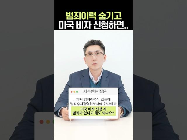 비자 신청할때 범죄이력 숨기면 생기는 일 #이원구변호사 #연율이민법인 #미국비자