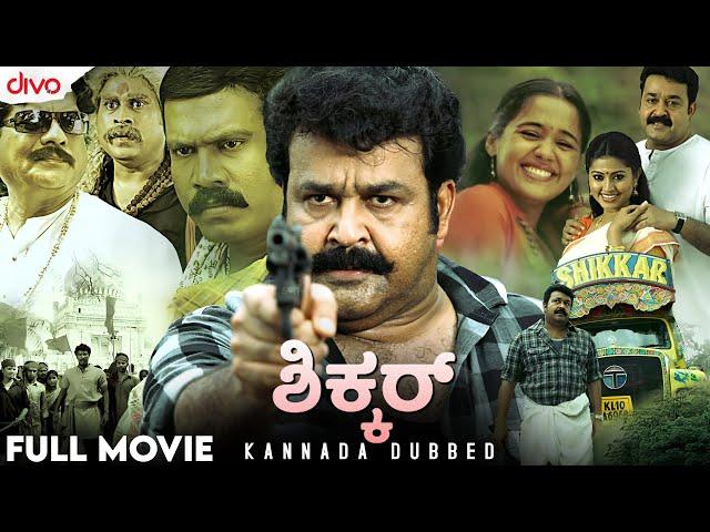 ಶಿಕ್ಕರ್ (2010) | Shikkar Kannada Dubbed Full Movie | Mohanlal | Malavika Nair | Divo