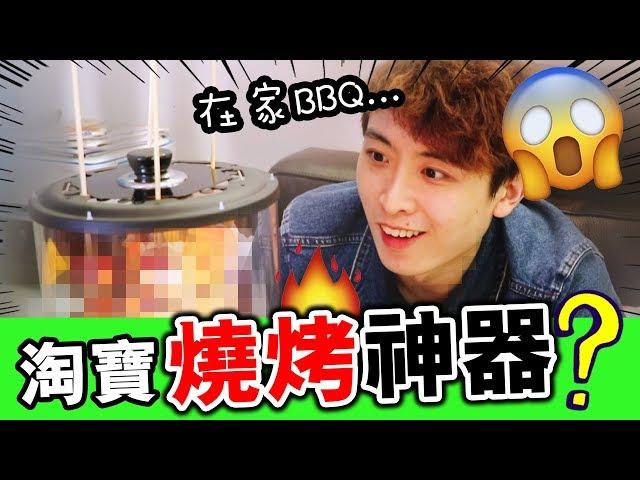 【淘寶燒烤神器】在家「室內BBQ」！？‍️誰說燒烤不可一個人吃...(中字)