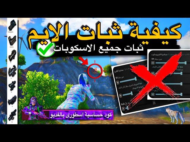 شرح كيفية ثبات الايم واستخدام (Aim Assist) بطريقة معرقين ببجي | كيف تعدل حساسيتك بنفسك