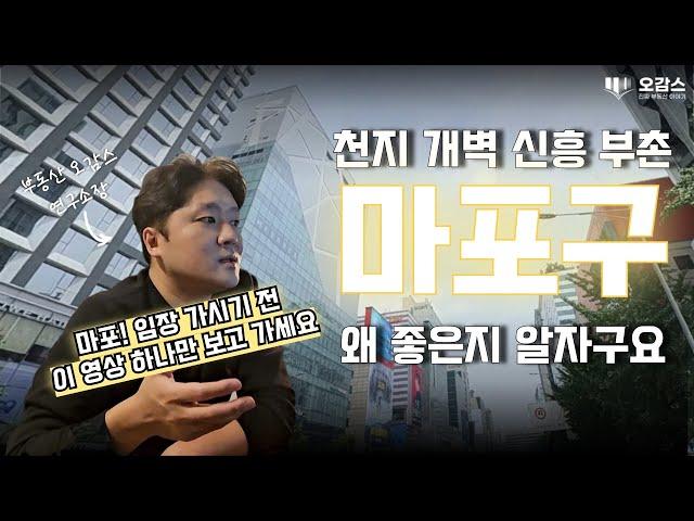 마포구! 20분만에 정리 끝내기 | 마용성 | 아현뉴타운 | 망원동 모아타운 | 마포구 재개발 재건축 | 오감스의 집요한 서울 분석