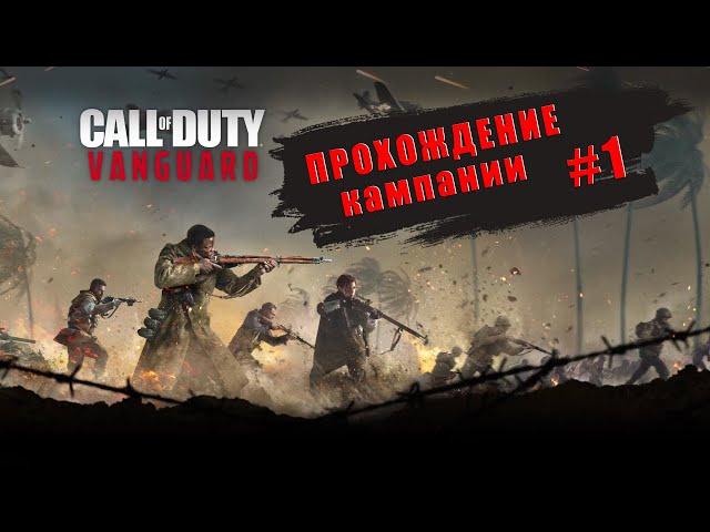 Call Of Duty Vanguard | Прохождение сюжетки #1 | Стрим | Xbox Series X